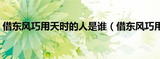 借东风巧用天时的人是谁（借东风巧用天时）