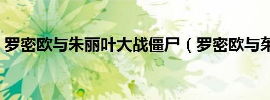 罗密欧与朱丽叶大战僵尸（罗密欧与茱丽叶）
