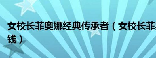 女校长菲奥娜经典传承者（女校长菲奥娜多少钱）