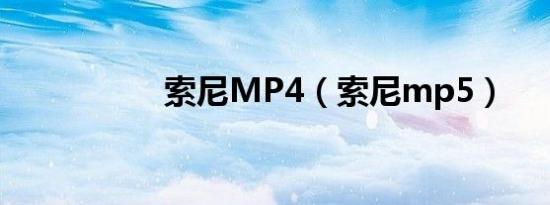 索尼MP4（索尼mp5）