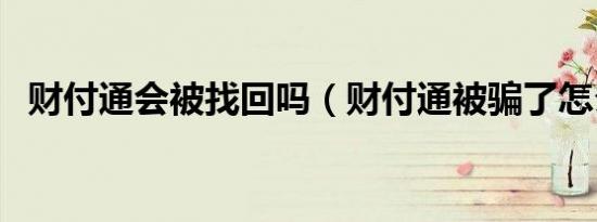 财付通会被找回吗（财付通被骗了怎么办）