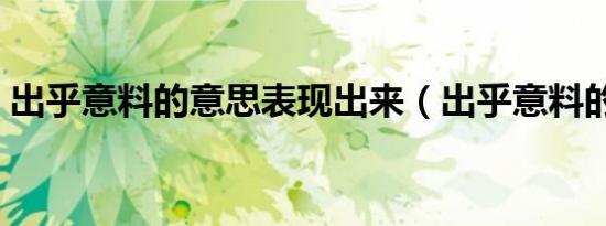 出乎意料的意思表现出来（出乎意料的意思）