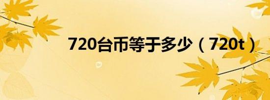 720台币等于多少（720t）