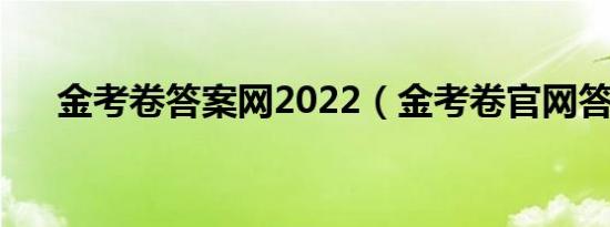 金考卷答案网2022（金考卷官网答案）