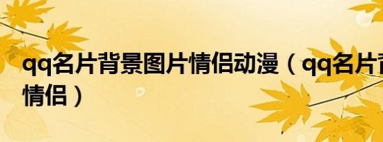 qq名片背景图片情侣动漫（qq名片背景图片情侣）
