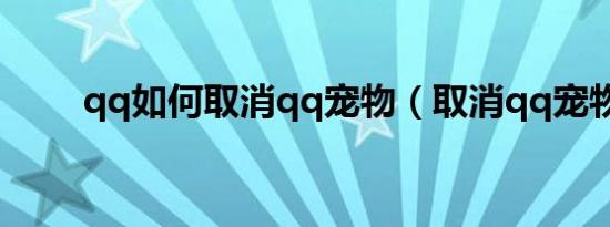 qq如何取消qq宠物（取消qq宠物）