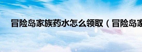 冒险岛家族药水怎么领取（冒险岛家族）