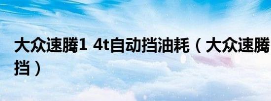 大众速腾1 4t自动挡油耗（大众速腾1 4t自动挡）