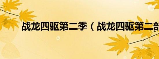 战龙四驱第二季（战龙四驱第二部）