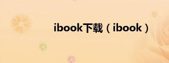 ibook下载（ibook）