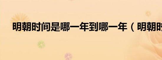 明朝时间是哪一年到哪一年（明朝时间）