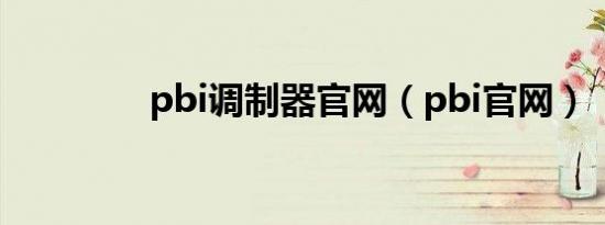 pbi调制器官网（pbi官网）