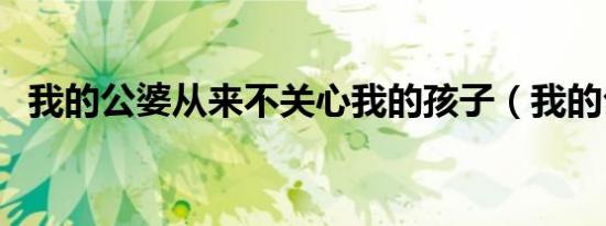 我的公婆从来不关心我的孩子（我的公婆）