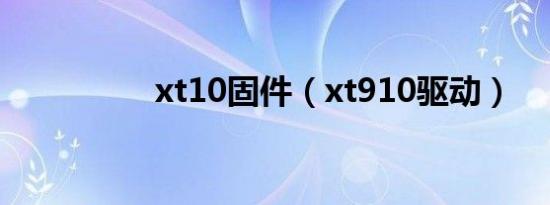 xt10固件（xt910驱动）