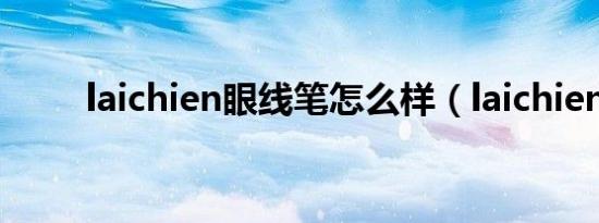 laichien眼线笔怎么样（laichien）