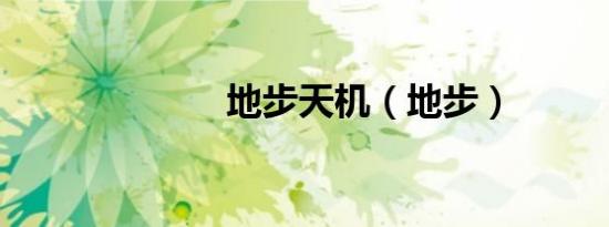 地步天机（地步）