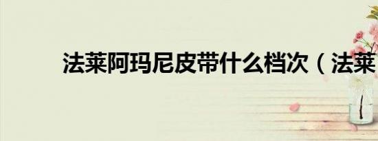 法莱阿玛尼皮带什么档次（法莱）