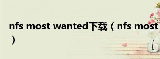 nfs most wanted下载（nfs most wanted）