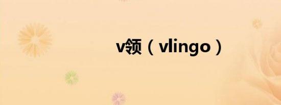v领（vlingo）