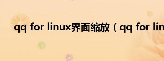 qq for linux界面缩放（qq for linux）