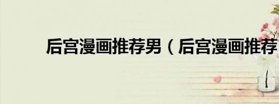 后宫漫画推荐男（后宫漫画推荐）