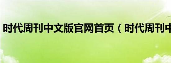 时代周刊中文版官网首页（时代周刊中文版）