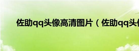 佐助qq头像高清图片（佐助qq头像）