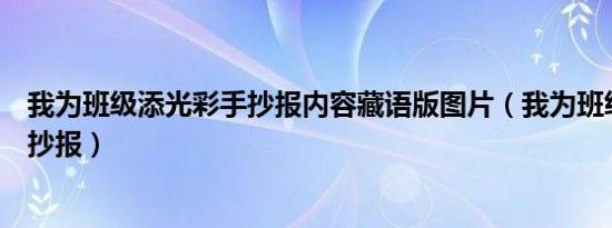 我为班级添光彩手抄报内容藏语版图片（我为班级添光彩手抄报）