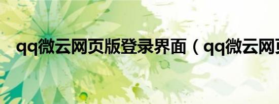 qq微云网页版登录界面（qq微云网页版）