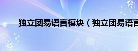 独立团易语言模块（独立团易语言）