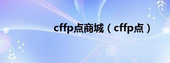 cffp点商城（cffp点）