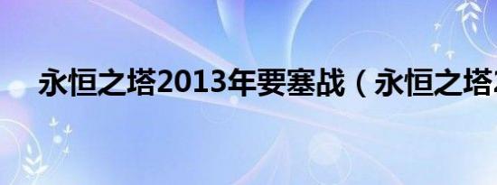 永恒之塔2013年要塞战（永恒之塔2 0）