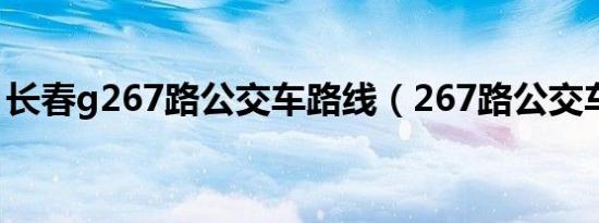 长春g267路公交车路线（267路公交车路线）