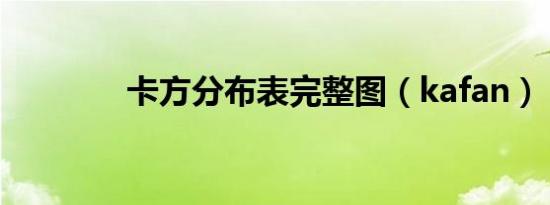 卡方分布表完整图（kafan）