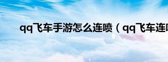 qq飞车手游怎么连喷（qq飞车连喷）