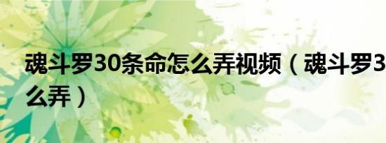 魂斗罗30条命怎么弄视频（魂斗罗30条命怎么弄）