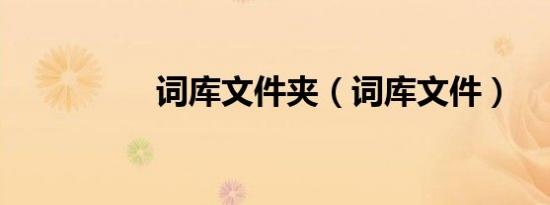 词库文件夹（词库文件）