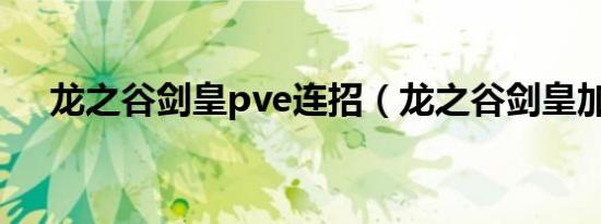 龙之谷剑皇pve连招（龙之谷剑皇加点）