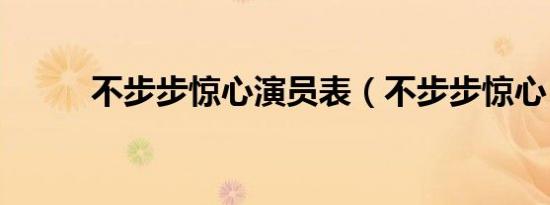 不步步惊心演员表（不步步惊心）