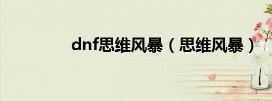 dnf思维风暴（思维风暴）