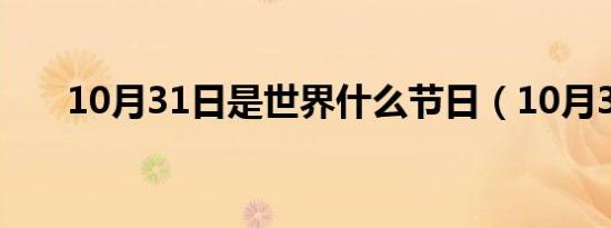 10月31日是世界什么节日（10月31）