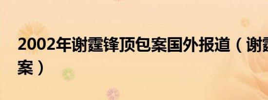 2002年谢霆锋顶包案国外报道（谢霆锋顶包案）