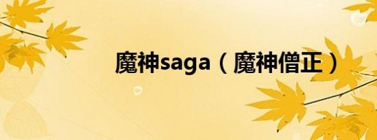魔神saga（魔神僧正）