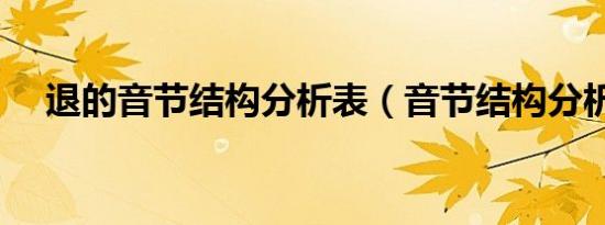 退的音节结构分析表（音节结构分析表）