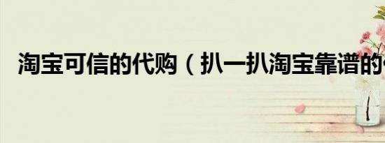 淘宝可信的代购（扒一扒淘宝靠谱的代购）