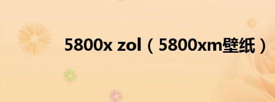 5800x zol（5800xm壁纸）