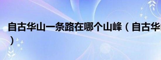自古华山一条路在哪个山峰（自古华山一条路）