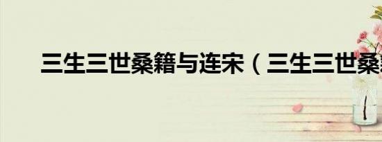 三生三世桑籍与连宋（三生三世桑籍）