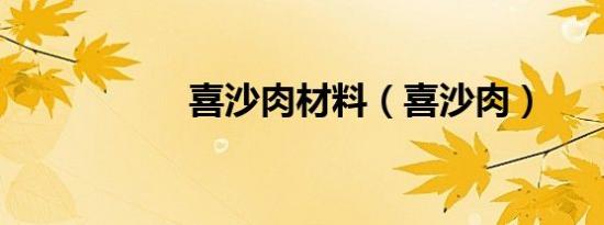 喜沙肉材料（喜沙肉）