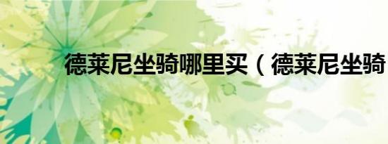 德莱尼坐骑哪里买（德莱尼坐骑）